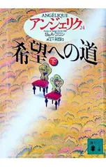 アンジェリク(24)-希望への道- [しおり付属保証なし] 下／S・ゴロン/A・ゴロン