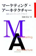 マーケティング・アーキテクチャー／岩田貴子