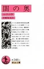 闇の奥／コンラッド