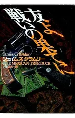 友よ、戦いの果てに／ジェイムズ・クラムリー