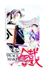 PEACE MAKER KUROGANE 江戸覚書／マッグガーデン