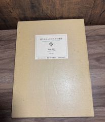 東山魁夷代表画集 オリジナル 木版画入 集英社 昭46 定価98000円