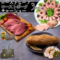 《自家製3種セット》ヘルシー ローストポーク (ヒレ)  180g(1パック)＆国産牛モモ ローストビーフ 350～400ｇ (1パック) トリュフソース付＆煮豚 肩ロース チャーシュー 800ｇ (1本)   商品NO. 71021 71730 100303のサムネイル