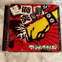 2025年最新】マキシマムザホルモン cdの人気アイテム - メルカリ