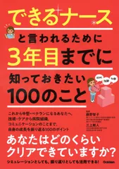 できるナースと言われるために3年目までに知っておきたい100のこと/学研メディカル秀潤社/藤野智子(単行本)