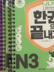 だ락원 JLPT N3 一巻で終わらせる リング製本