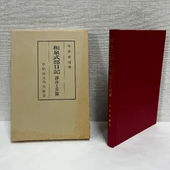 和泉式部日記 譯注と評論 早稲田大学出版部 今井卓爾