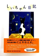 しいちゃん日記 群 ようこ マガジンハウス