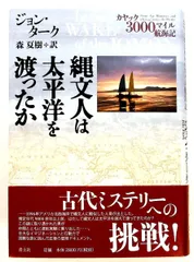 縄文人は太平洋を渡ったか: カヤック3000マイル航海記単行本 ジョン ターク 青土社