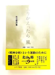 ふりかえったら風〈3〉対談 1968‐2005 北山修単行本 北山 修 みすず書房