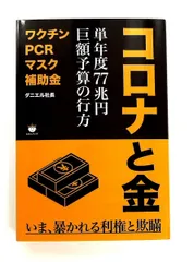 コロナと金 単行本 巨額予算77兆円の行方 ダニエル社長 ヒカルランド