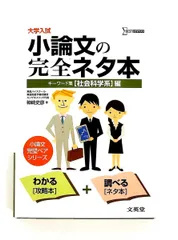 大学入試小論文の完全ネタ本「社会科学系」編 キーワード集 シグマベスト 神崎 史彦 文英堂