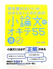 小論文のオキテ55 鈴木 鋭智 KADOKAWA/中経出版