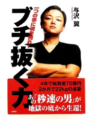 ブチ抜く力 характер 与沢翼 扶桑社