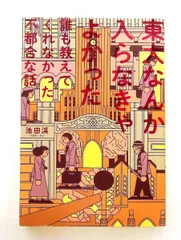 東大なんか入らなきゃよかった 誰も教えてくれなかった不都合な話 単行本 池田 渓 飛鳥新社