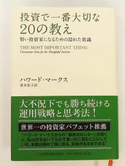 投資で一番大切な20の教え 賢い投資家になるための常識 単行本 ハワード・マークス 日経BP 日本経済新聞出版