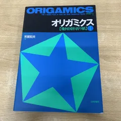 ●01)【1点限り!】オリガミクス 1/幾何図形折り紙/芳賀和夫/日本評論社/1999年/数学/A