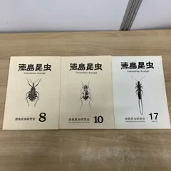 ●01)【1点限り!】会誌 徳島昆虫 3冊セット/徳島昆虫研究会/生物学/甲虫/コメツキムシ/クロハサミムシ/採集/観察/記録/分布/A
