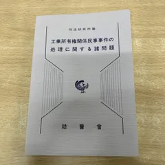 ●01)【1点限り!】工業所有権関係民事事件の処理に関する諸問題/司法研修所/法曹会/平成7年/法律/A