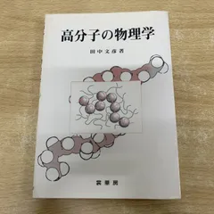 ●01)【1点限り!】高分子の物理学/田中文彦/裳華房/1994年/理工学/A