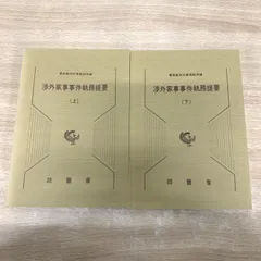 ●01)【1点限り!】渉外家事事件執務提要 上下巻 2冊揃いセット/最高裁判所事務総局/法曹会/法律/A