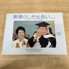 ●01)【1点限り!】【印あり】素晴らしき出会い Vol.4 池田大作・平和への対話 写真集/第三文明社/2002年/宗教/信仰/創価学会/池田大作/A