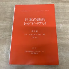 ●01)【1点限り!】日本の地形レッドデータブック 第1集/小泉武栄/青木賢人/日本の地形レッドデータブック作成委員会/1994年/地学/A