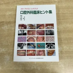 ●01)【1点限り!】カラーアトラスハンドブック 口腔外科臨床ヒント集/大関悟/覚道健治/又賀泉/クインテッセンス出版/2004年発行/歯科学/A