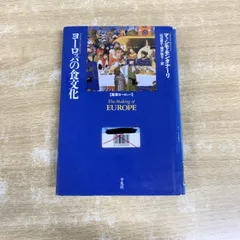 ●01)【1点限り!】【除籍本】ヨーロッパの食文化/叢書ヨーロッパ/マッシモ・モンタナーリ/山辺規子/城戸照子/平凡社/1999年/世界史/A