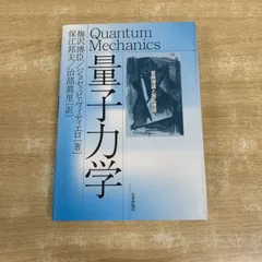 ●01)【1点限り!】量子力学 変換理論と散乱理論/梅沢博臣/ジョセッピ・ヴィティエロ/保江邦夫/治部眞里/日本評論社/2005年/物理/A