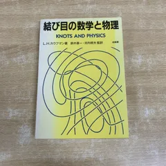 ●01)【1点限り!】結び目の数学と物理/L.H.カウフマン/鈴木晋一/河内明夫/培風館/1995年/数学/A