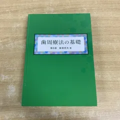 ▲01)【1点限り!】歯周療法の基礎/第6版/飯塚哲夫/ストマ/歯科学/A