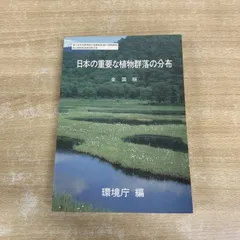 ▲01)【1点限り!】日本の重要な植物群落の分布/全国版/環境庁/大蔵省印刷局/昭和57年/生物学/A