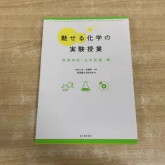 ●01)【1点限り!】魅せる化学の実験授業 高等学校「化学基礎」編/岩田久道/後藤顕一/新実験化学研究会/東洋館出版社/2011年/平成23年/A