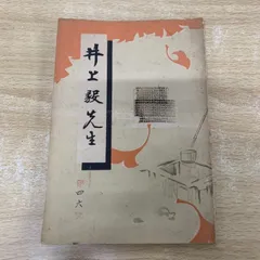 ●01)【1点限り!】井上毅先生/富島末雄/熊本地歴研究会/昭和9年/日本史/古書/A