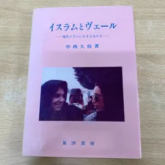 ●01)【1点限り!】イスラムとヴェール/現代イランに生きる女たち/中西久枝/晃洋書房/1996年/文化/民俗/社会学/宗教/A