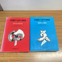 ▲01)【1点限り!】非線形力学の展望 全2冊セット/カオスとゆらぎ/複雑さと構造/EdwinAtlee Jackson/共立出版/A