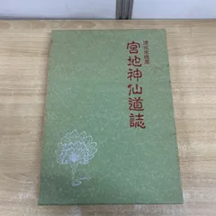 2026年最新】宮地神仙道の人気アイテム - メルカリ