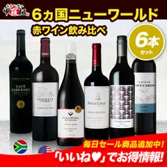 【赤】🗺️6ヵ国ニューワールド赤ワイン6本セット❗️ 金賞ワイン入り 飲み比べ セット🍷 フルボディ ミディアムボディ アメリカ オーストラリア 南アフリカ アルゼンチン ニュージーランド チリ【WineDish】【甲羅組】のサムネイル