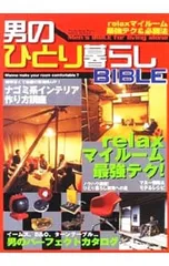 男のひとり暮らしBIBLE
