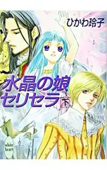 水晶の娘セリセラ 下/氷川玲子