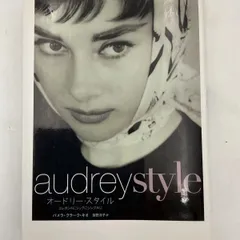 オードリースタイルAudrey style パメラ・クラーク・キオ著 笹野洋子訳 オードリーヘップバーン