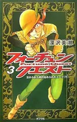 フォーチュン・クエスト 3/深沢美潮