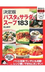 パスタ&サラダ&スープ183/村上祥子