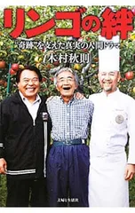 リンゴの絆/木村秋則