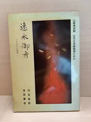 2026年最新】速水御舟の人気アイテム - メルカリ