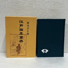江戸編年事典 稲垣史生編 青蛙房