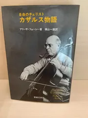 自由のチェリスト カザルス物語