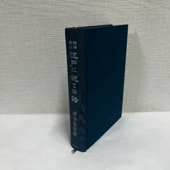 岡本綺堂 江戸に就いての話 岸井良衛編 箱なし