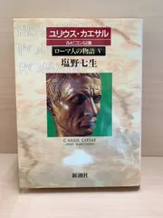 ローマ人の物語